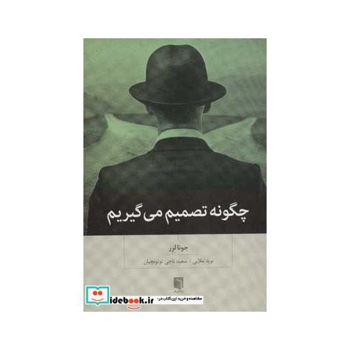 کتاب چگونه تصمیم می گیریم اثر جونا لرر