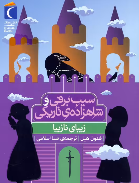 زیبای نازیبا (سیب برفی و شاهزاده ی تاریکی) - ناشربوک | خرید آنلاین کتاب