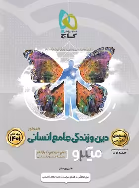 پاسخنامه دین و زندگی جامع کنکور انسانی میکرو گاج جلد دوم | چی بخونم