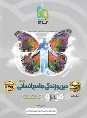 پاسخنامه دین و زندگی جامع کنکور انسانی میکرو گاج جلد دوم | چی بخونم
