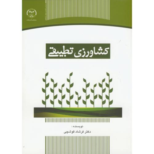 کتاب کشاورزی تطبیقی