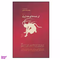 کتاب ترجمه های هدایت اثر جمعی از نویسندگان نشر دف