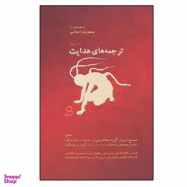 کتاب ترجمه های هدایت اثر جمعی از نویسندگان نشر دف