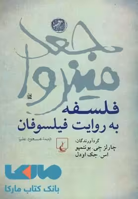 فلسفه به روایت فیلسوفان نشر ققنوس