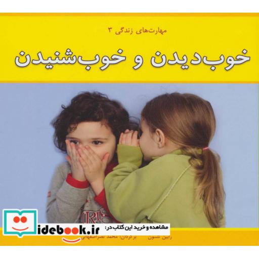 کتاب خوب دیدن و خوب شنیدن (مهارت های زندگی 3) اثر رابین نلسون