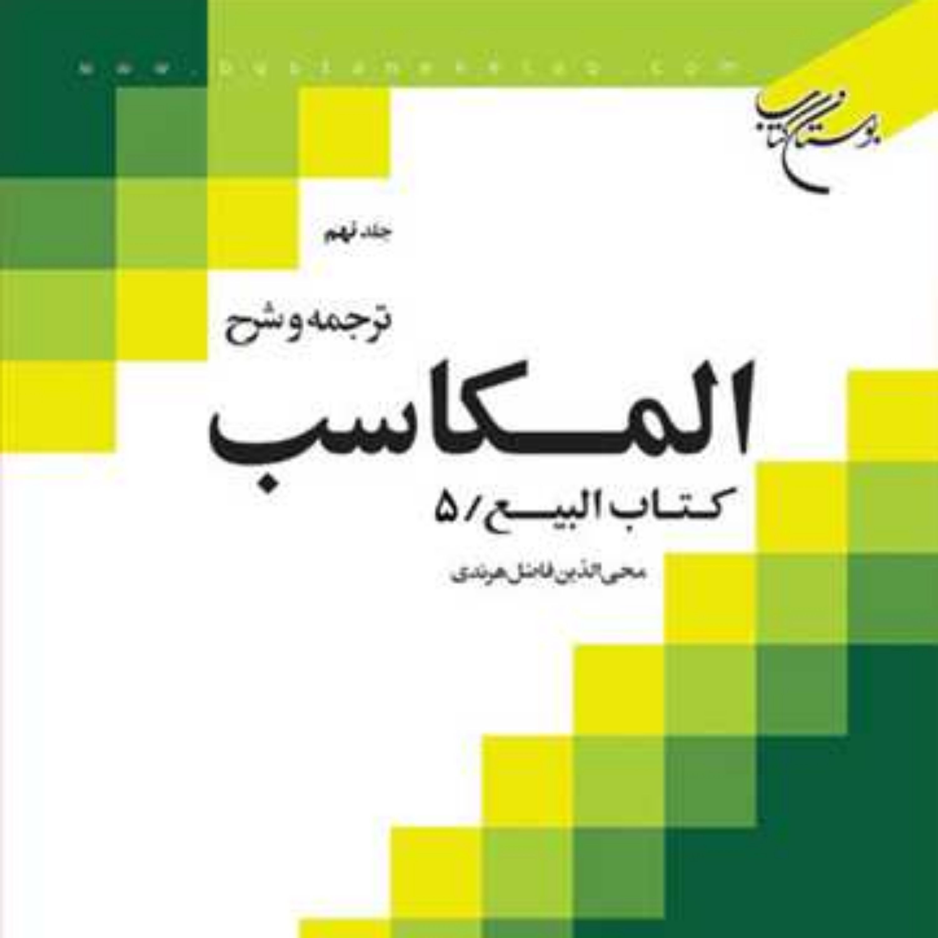 کتاب ترجمه و شرح المکاسب ج 9 هرندی ناشر انتشارات بوستان کتاب