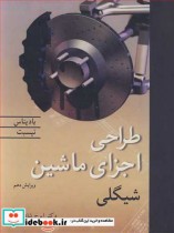 قیمت و خرید کتاب طراحی اجزای ماشین شیگلی | ایده بوک