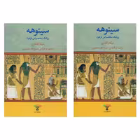سینوهه پزشک مخصوص فرعون نشر تاو (2جلدی) (20073)