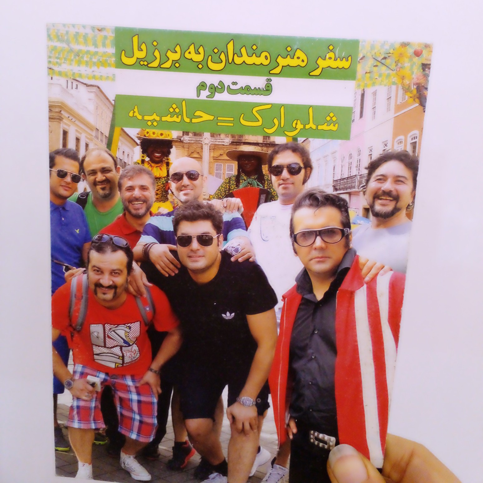 سفر هنرمندان به برزیل