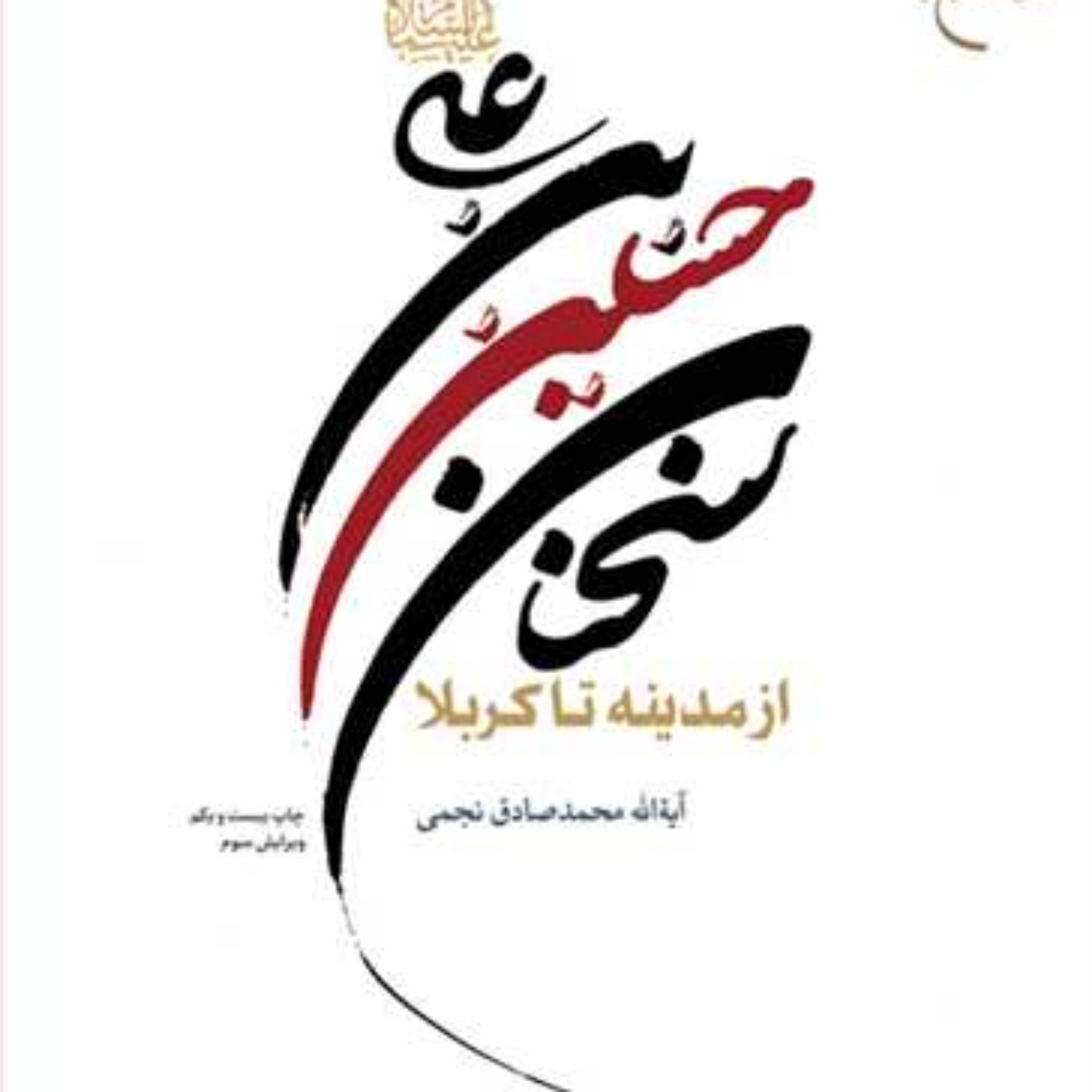 کتاب سخنان حسین بن علی(ع) از مدینه تا کربلا ناشر بوستان کتاب نویسنده