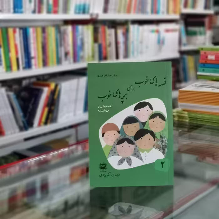 کتاب قصه های خوب برای بچه های خوب 2 اثر مهدی آذریزدی از انتشارات امیرکبیر