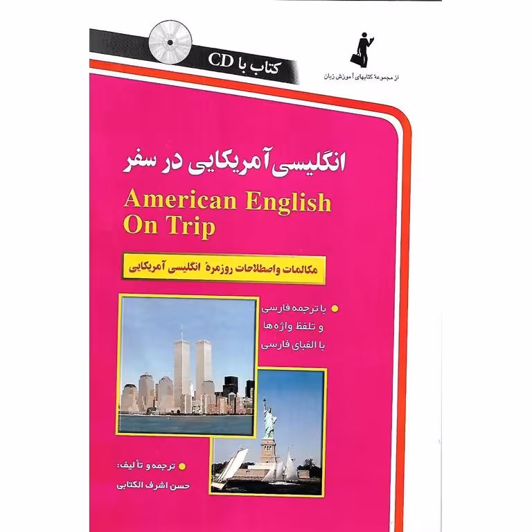 خودآموز مکالمه انگلیسی آمریکایی در سفر