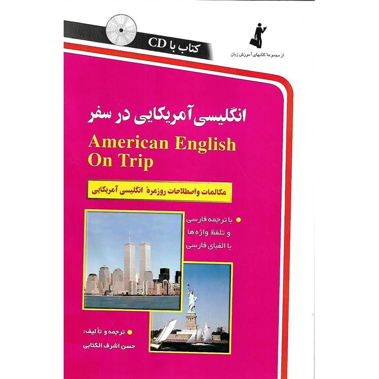 خودآموز مکالمه انگلیسی آمریکایی در سفر