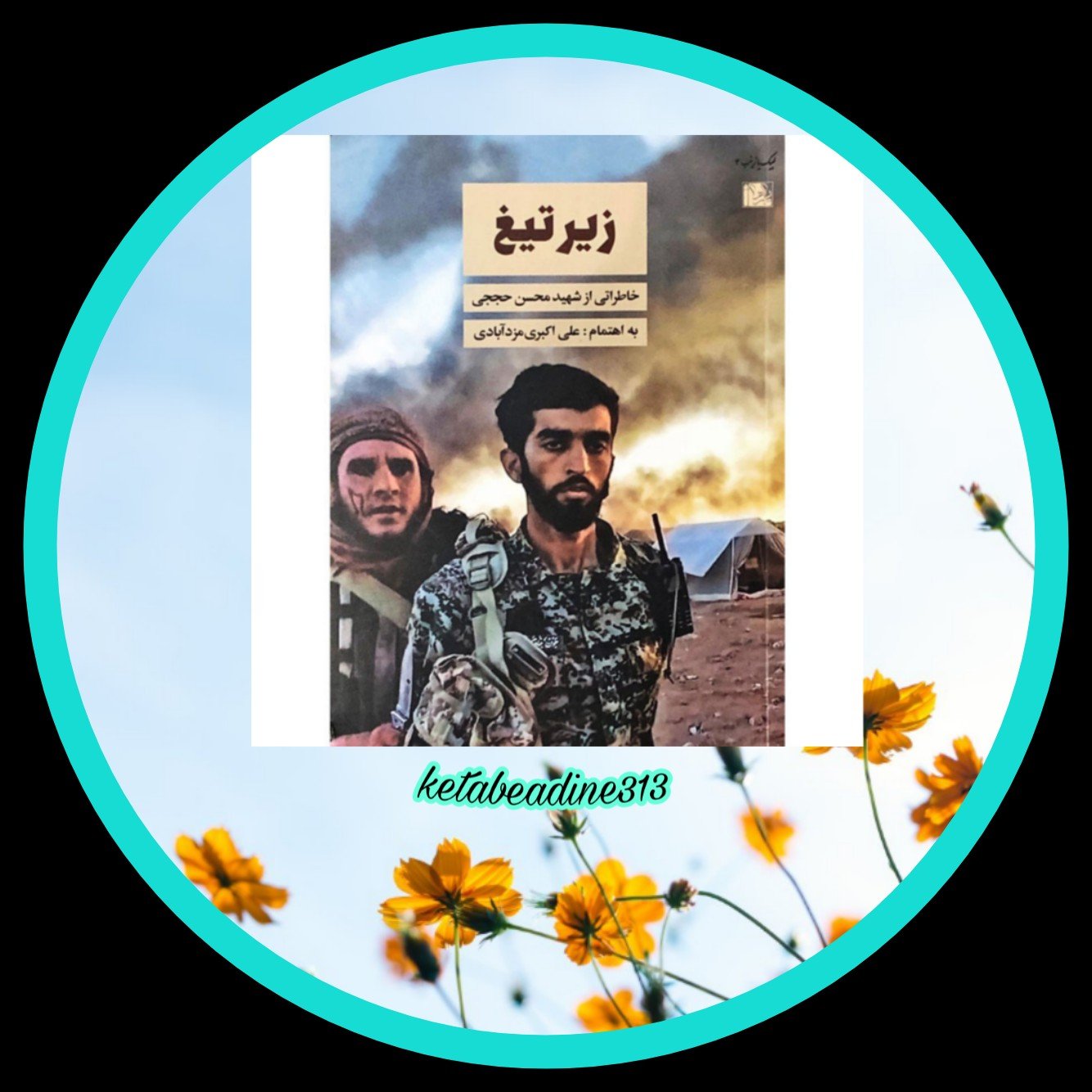 زیر تیغ