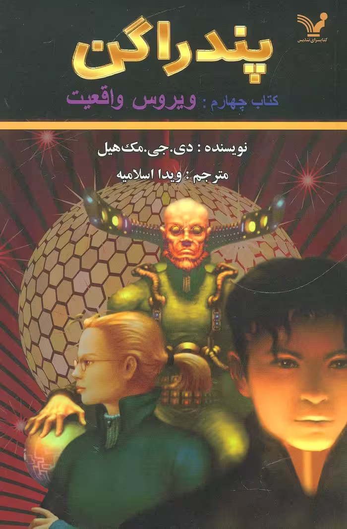 کتاب پندراگن کتاب چهارم ویروس واقعیت اثر دی.جی.مک هیل
