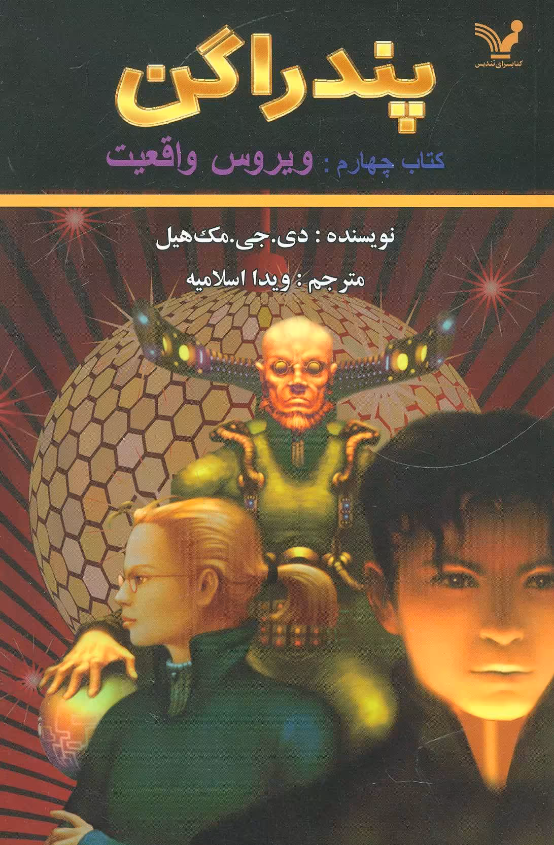 کتاب پندراگن کتاب چهارم ویروس واقعیت اثر دی.جی.مک هیل