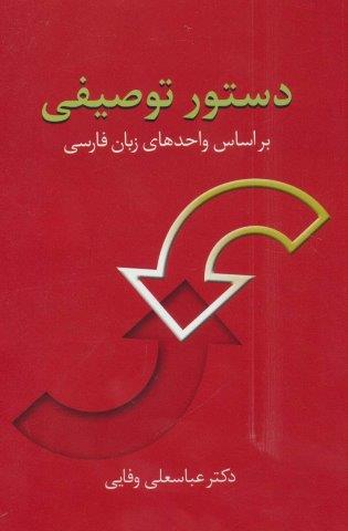 دستور توصیفی (براساس واحدهای زبان فارسی)
