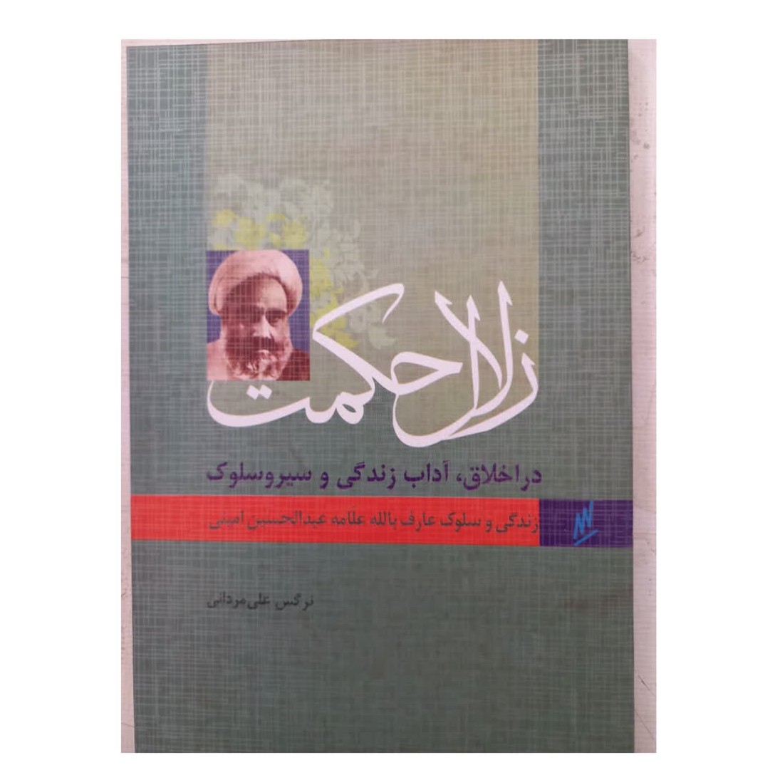 زلال حکمت دراخلاق وآداب زندگی وسیروسلوک عارف به الله شومیزدورنگ
