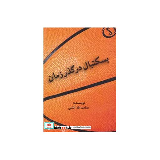 کتاب بسکتبال در گذر زمان