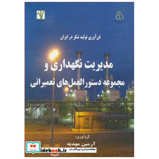 فن آوری تولید شکردر ایران مدیریت نگهداری و مجموعه دستورالعمل های تعمیراتی