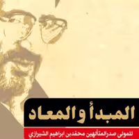 کتاب المبدا و المعاد اثر ملاصدرا به تصحیح سیدجلال الدین آشتیانی نشر بوستان کتاب