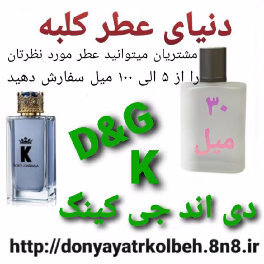 عطر دی اند جی K کینگ  30 میل