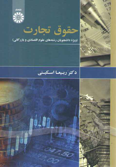 خرید کتاب حقوق تجارت؛ ویژه دانشجویان رشته های علوم اقتصادی و بازرگانی — کتابسرای طه