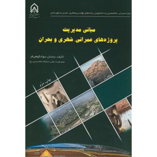 کتاب مبانی مدیریت پروژه های عمرانی