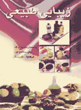 زیبایی طبیعی - اثر لیز ارل - ترجمه مینا علاء - انتشارات ققنوس | چی بخونم