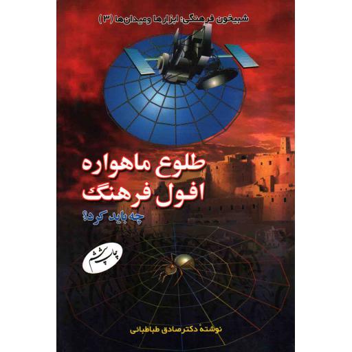 شبیخون فرهنگی؛ ابزارها و میدان ها 03: طلوع ماهواره و افول فرهنگ (چه باید کرد؟)