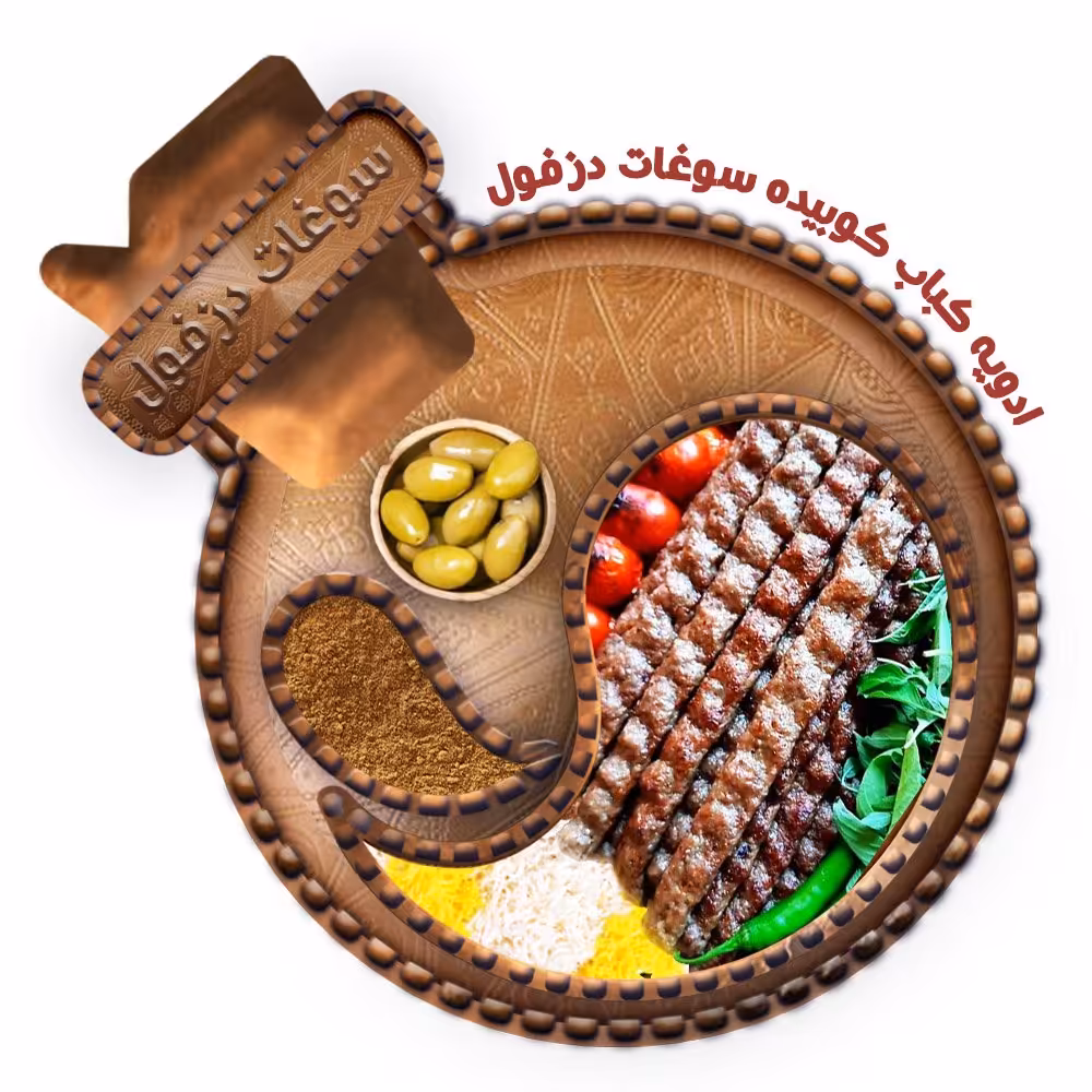 ادویه مخصوص کباب کوبیده (100 گرم) سوغات دزفول