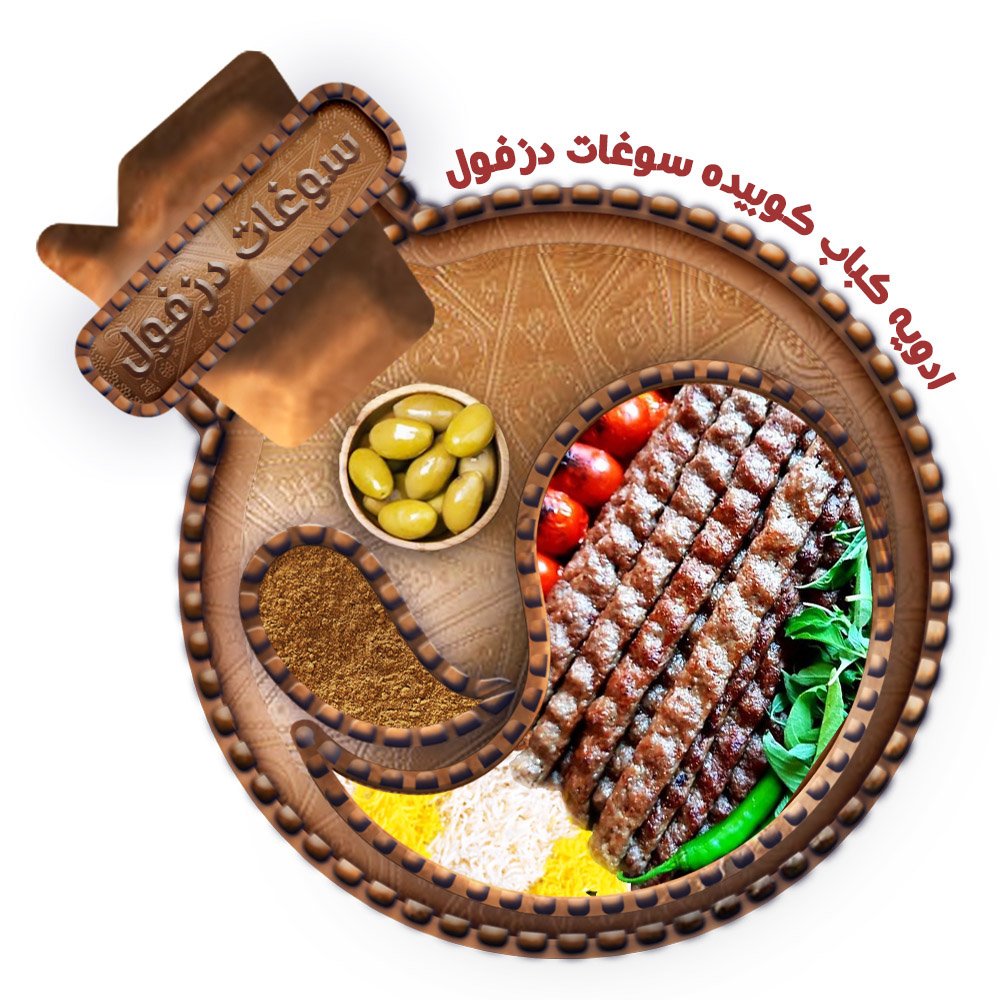 ادویه مخصوص کباب کوبیده (100 گرم) سوغات دزفول