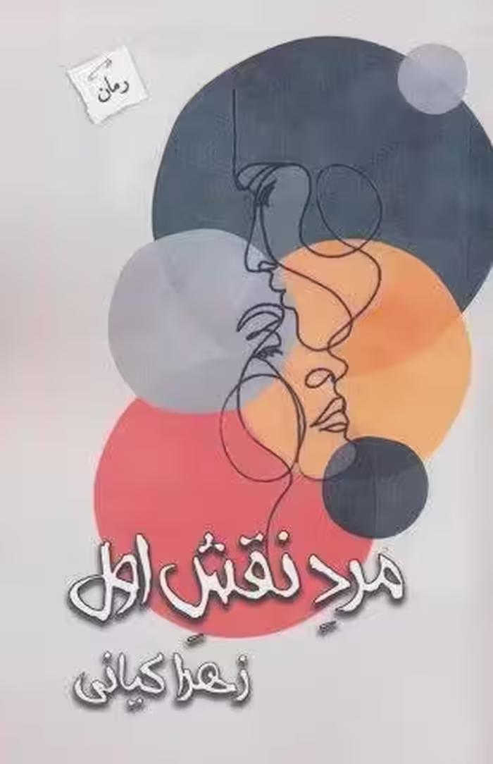 مرد نقش اول