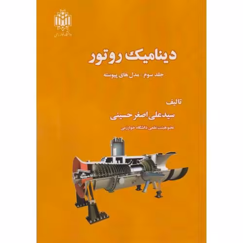 کتاب دینامیک روتور جلد3 مدل های پیوسته