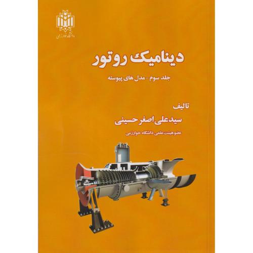 کتاب دینامیک روتور جلد3 مدل های پیوسته