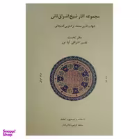 کتاب مجموعه آثار شیخ اشراق ثانی اثر شهاب الدین محمد بزشلویی کمیجانی انتشارات شولا