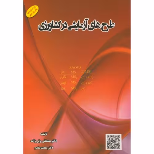 کتاب طرح های آزمایشی در کشاورزی