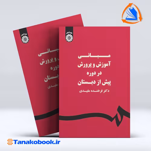 کتاب مبانی اموزش و پرورش در دوره پیش از دبستان