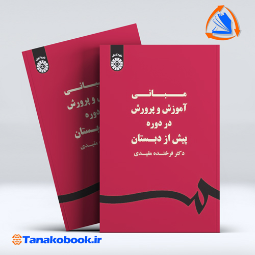 کتاب مبانی اموزش و پرورش در دوره پیش از دبستان