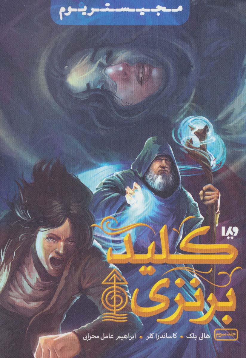 مجیستریوم 3 (کلید برنزی) - ناشربوک | خرید آنلاین کتاب