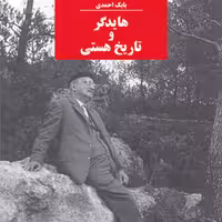 هایدگر و تاریخ هستی Heidegger and the History of Beingترجمه بابک احمدی نشرمرکز 
