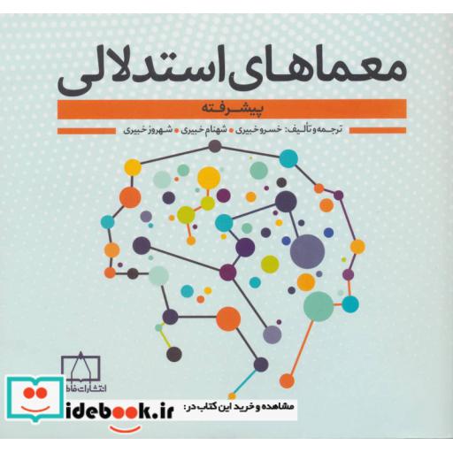 کتاب معماهای استدلالی (پیشرفته) اثر خسرو خبیری و دیگران