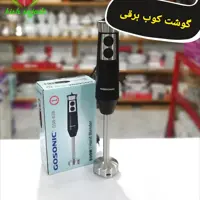 گوشت کوب برقی 800 وات دو سرعته گاسونیک