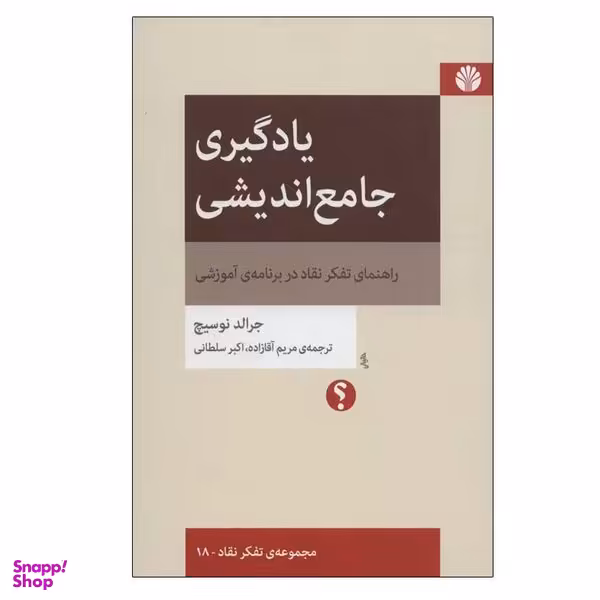کتاب یادگیری جامع اندیشی اثر جرالد نوسیچ نشر اختران