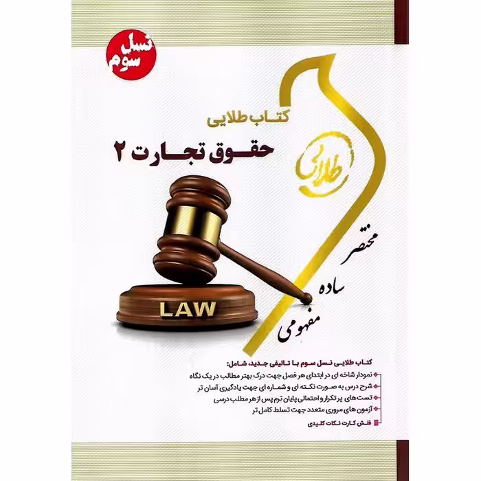 کتاب طلایی حقوق تجارت 2