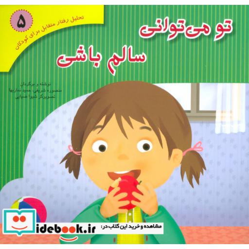 کتاب تحلیل رفتار متقابل برای کودکان 5