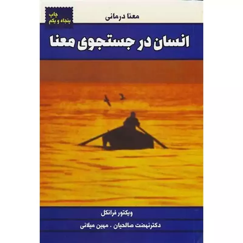 انسان در جستجوی معنا
