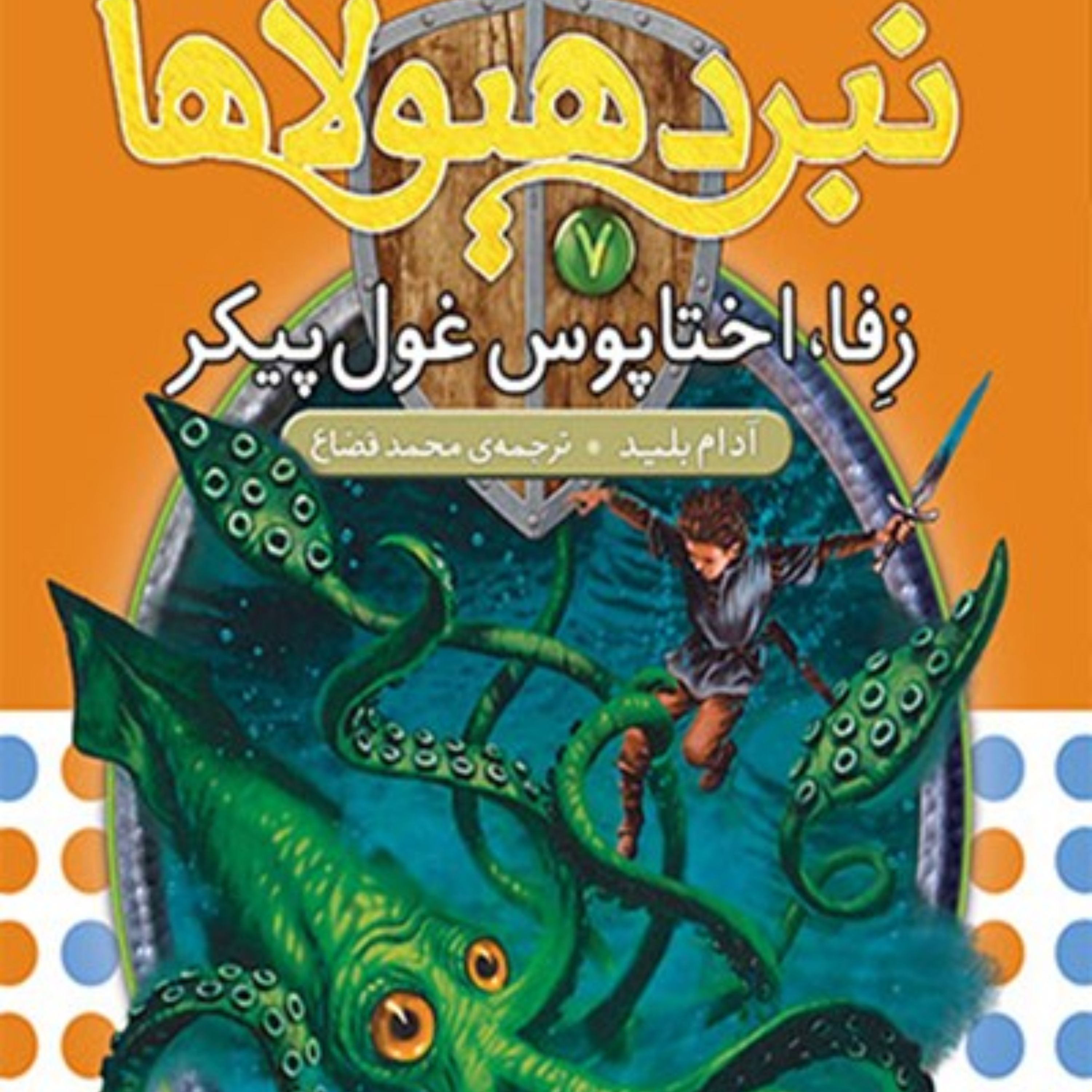 کتاب زفا، اختاپوس غول پیکر (نبرد هیولاها شش گانه دوم، زره طلایی-جلد هفتم)
