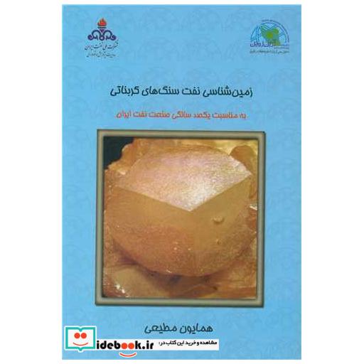 کتاب زمین شناسی نفت سنگ های کربناتی جلد2 اثر همایون مطیعی