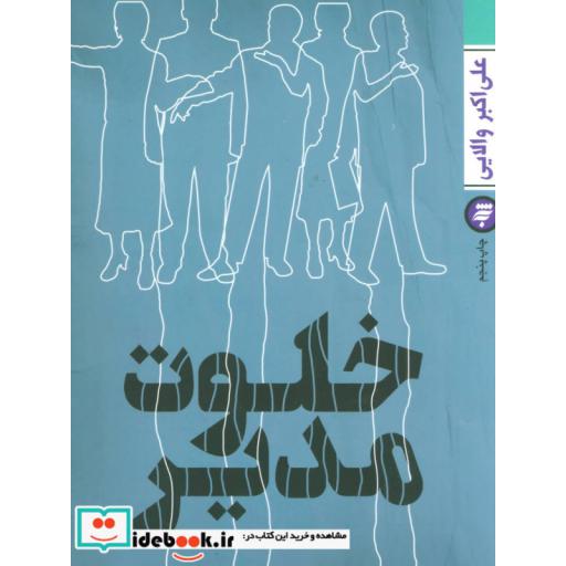 کتاب خلوت مدیر اثر علی اکبر والایی